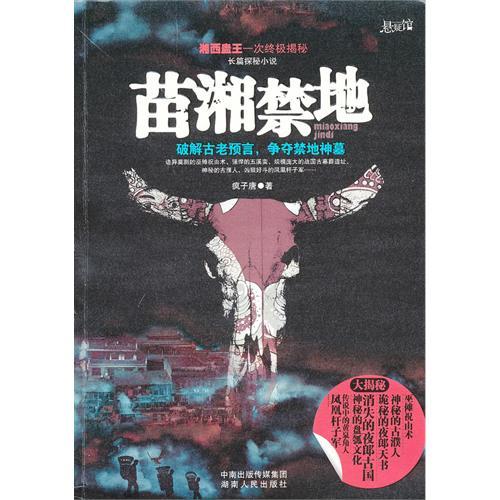 苗湘禁地 苗湘禁地