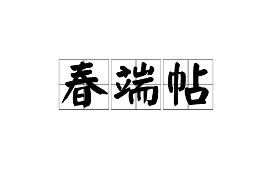 春端帖 春端帖