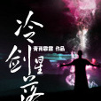 冷劍星落