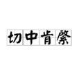 切中肯綮 切中肯綮