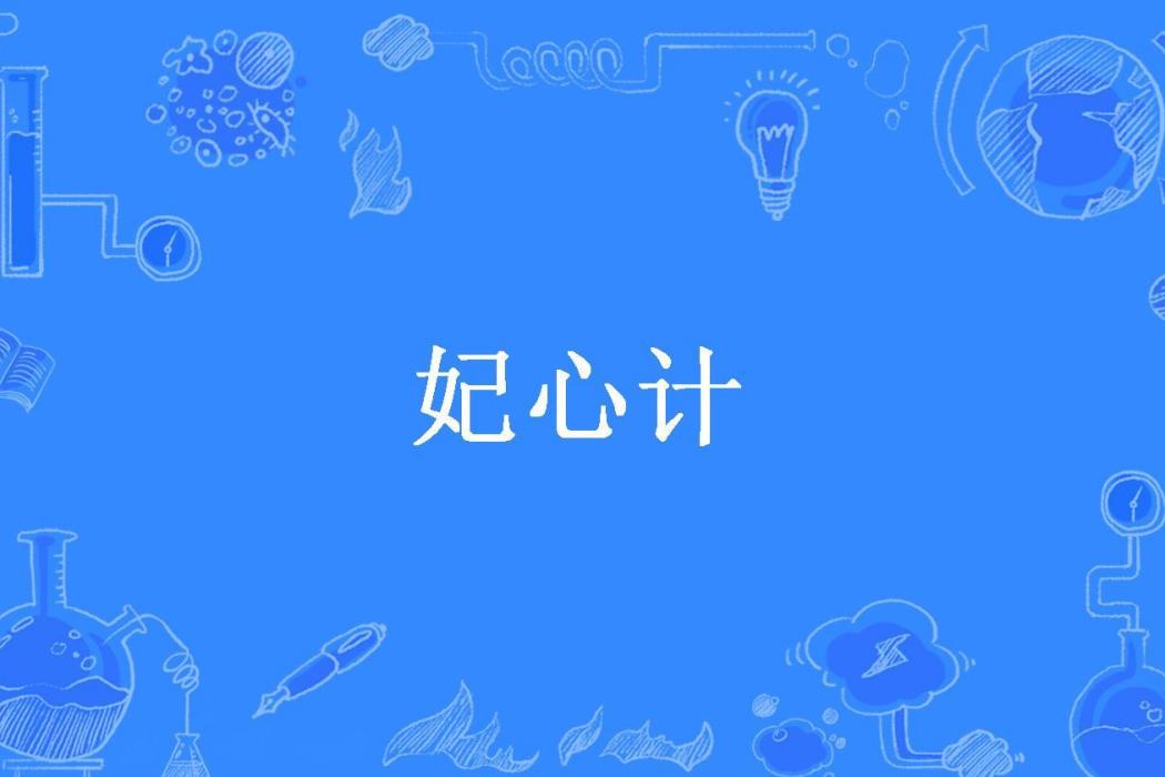 妃心計(半里夫人所著小說) 妃心計(半里夫人所著小說)