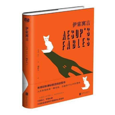 伊索寓言(2018年北京聯合出版公司出版的圖書) 伊索寓言(2018年北京聯合出版公司出版的圖書)