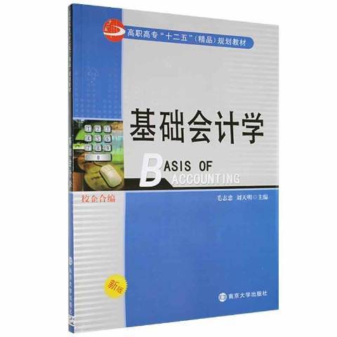 基礎會計學(2013年南京大學出版社出版的圖書) 基礎會計學(2013年南京大學出版社出版的圖書)
