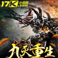 九滅重生(最愛菜菜菜的東方玄幻小說) 九滅重生(最愛菜菜菜的東方玄幻小說)
