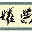 榮耀(江西農業大學工學院副教授) 榮耀(江西農業大學工學院副教授)