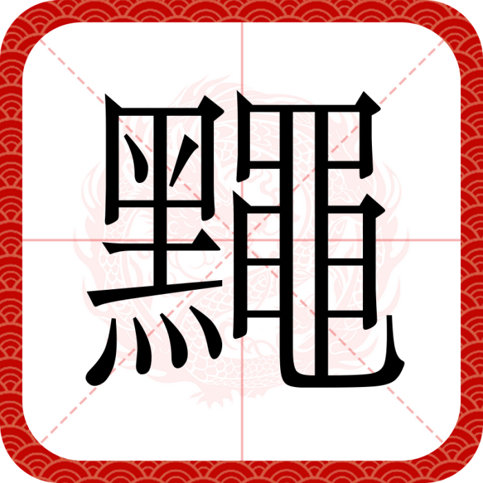 䵴