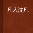 凡人沈凡