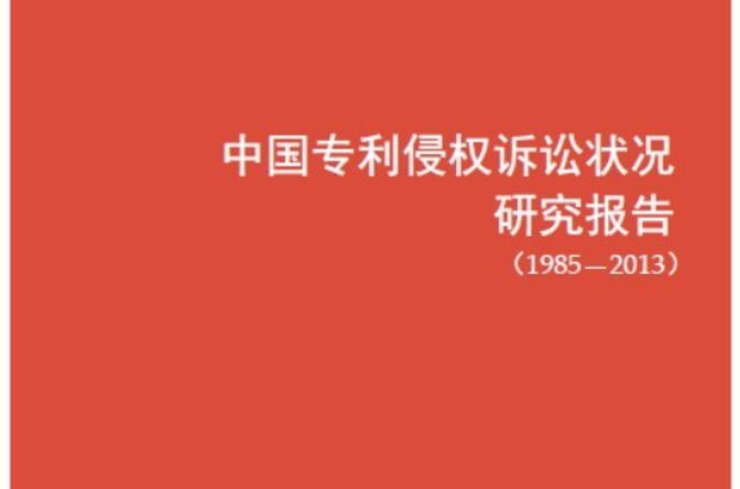 中國專利侵權訴訟狀況研究報告