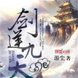 劍逆九天(游塵所著小說) 劍逆九天(游塵所著小說)