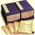 范氏奇書 范氏奇書