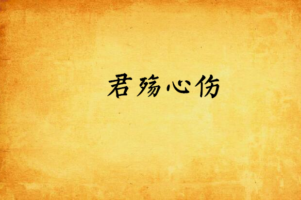 君殤心傷