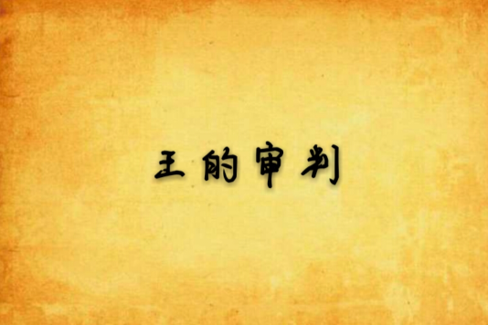 王的審判