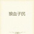 狼血子民 狼血子民