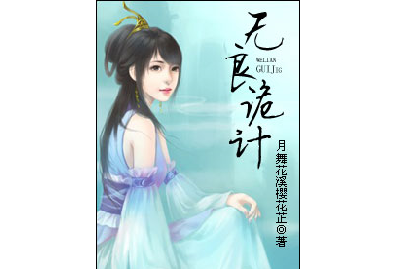 無良詭計 無良詭計