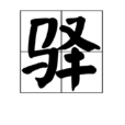 驛(漢字) 驛(漢字)