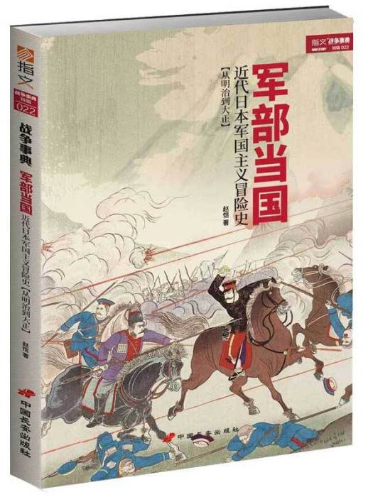 軍部當國 軍部當國