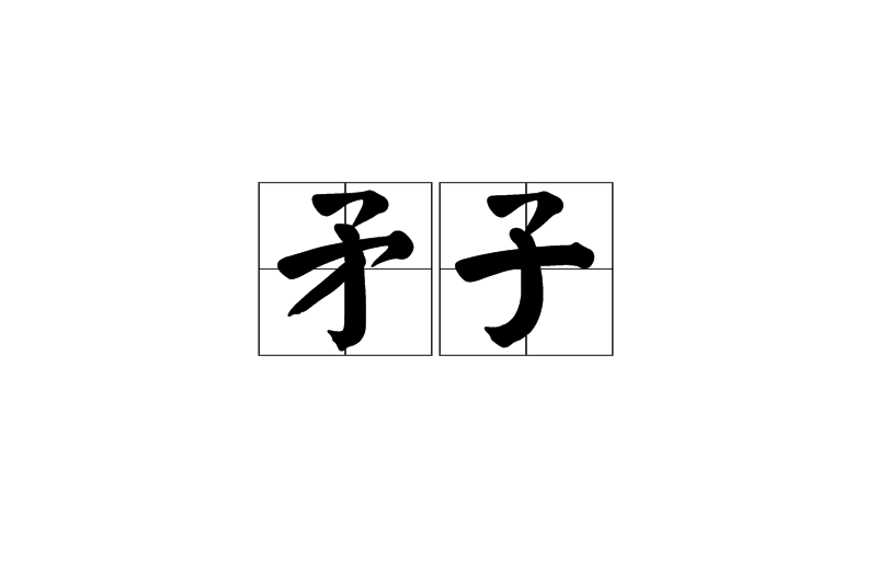 矛子 矛子
