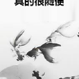真的很隨便 真的很隨便