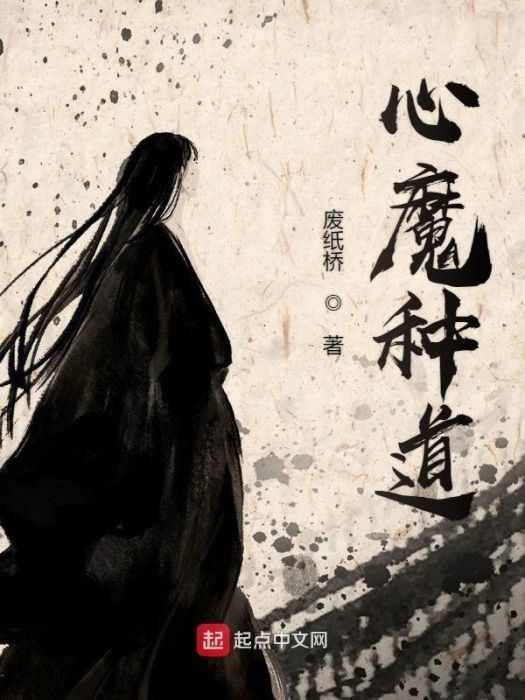 心魔種道 心魔種道