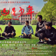永遠是少年(2021年馮小寧執導的電影) 永遠是少年(2021年馮小寧執導的電影)