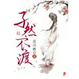 孑然不渡