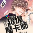 超級魔卡師 超級魔卡師