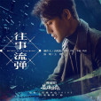 往事流彈 往事流彈