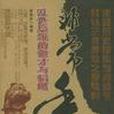 非常手腕 非常手腕