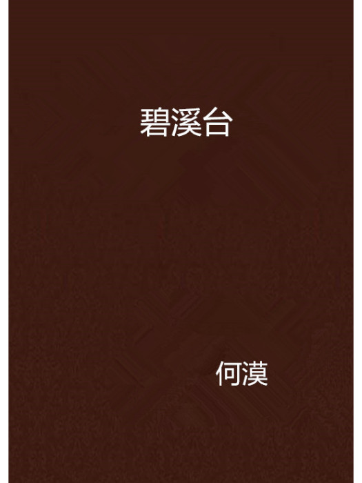 碧溪台 碧溪台