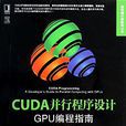 CUDA並行程式設計：GPU編程指南