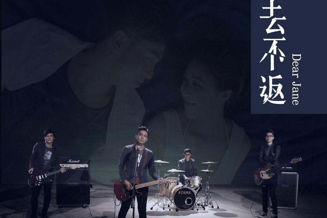 一去不返(Dear Jane演唱的歌曲) 一去不返(Dear Jane演唱的歌曲)