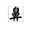 鼻(漢語漢字) 鼻(漢語漢字)