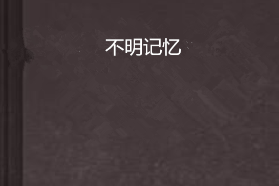 不明記憶 不明記憶