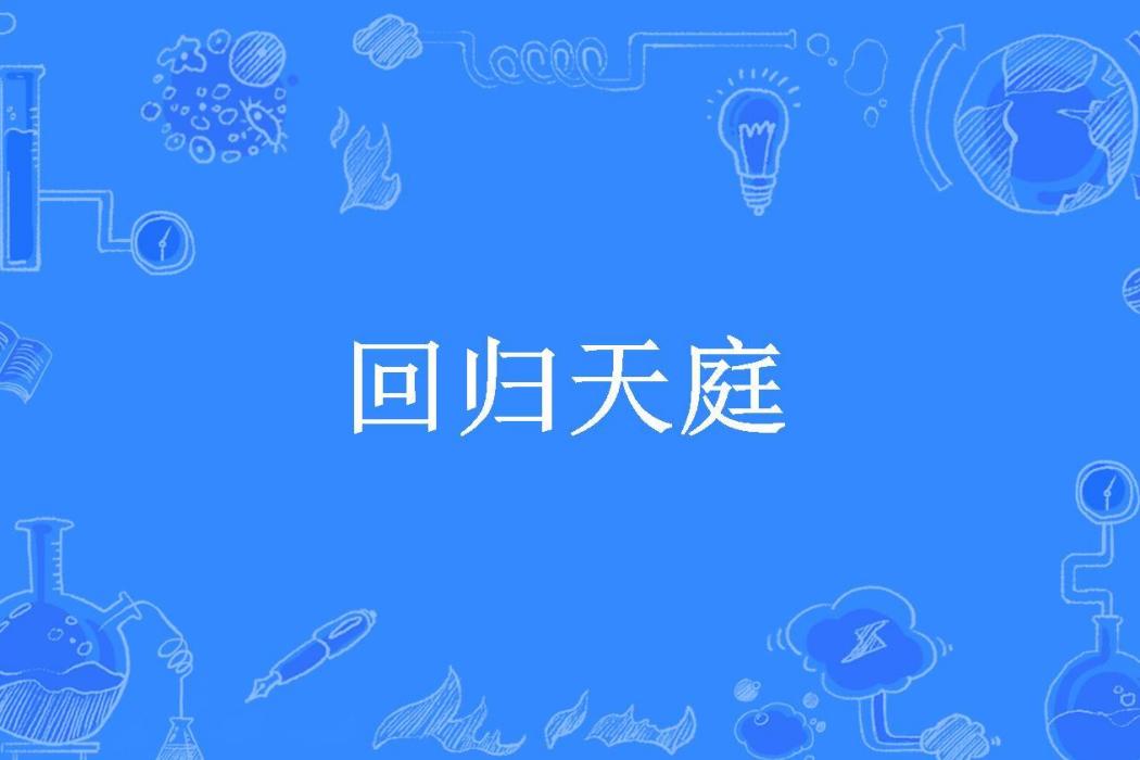 回歸天庭(知亦行難所著小說) 回歸天庭(知亦行難所著小說)