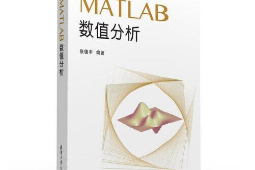 matlab數值分析(2016年清華大學出版社出版的圖書) matlab數值分析(2016年清華大學出版社出版的圖書)