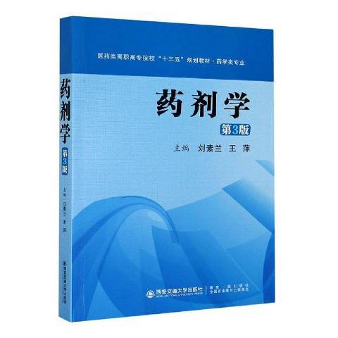 藥劑學(2020年西安交通大學出版社出版的圖書) 藥劑學(2020年西安交通大學出版社出版的圖書)