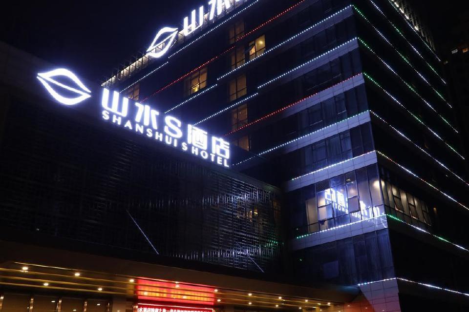 山水S酒店 山水S酒店