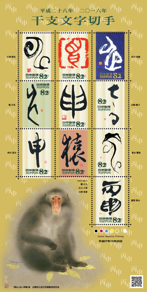 猴年乾支文字郵票