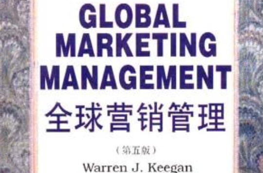 GLOBAL MARKETING MANAGEMENT 全球行銷管理（第五版）