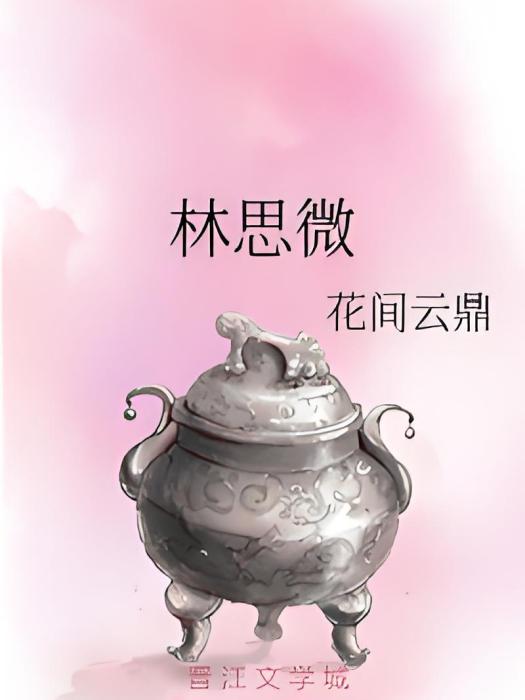 林思微 林思微