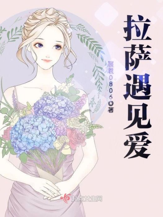 拉薩遇見愛 拉薩遇見愛