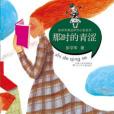 那時的青澀 那時的青澀