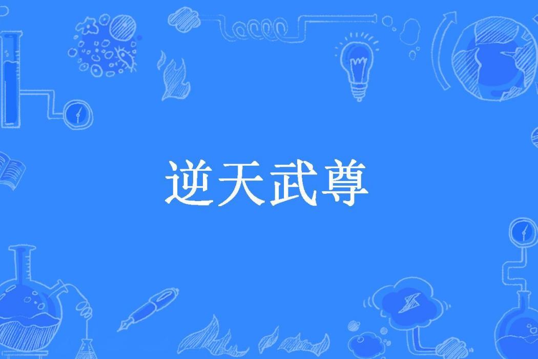 逆天武尊(左手持刀所著小說)