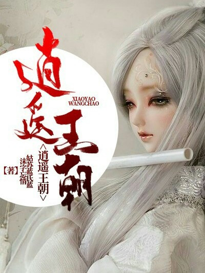 逍遙王朝 逍遙王朝