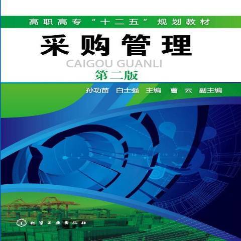 採購管理(2014年化學工業出版社出版的圖書) 採購管理(2014年化學工業出版社出版的圖書)
