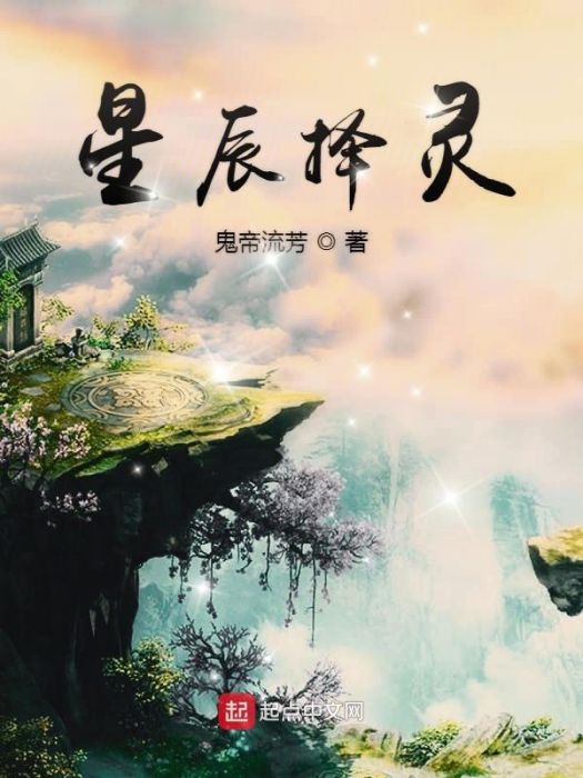 星辰擇靈 星辰擇靈