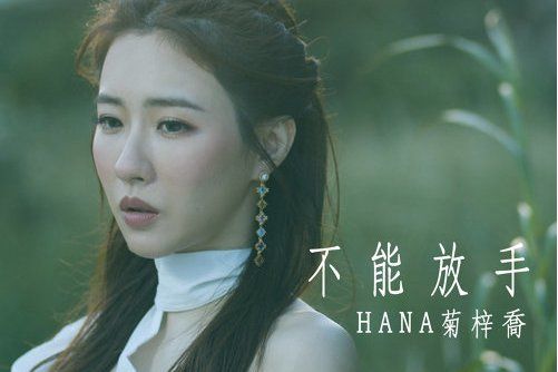 不能放手(TVB電視劇《使徒行者3》片尾曲) 不能放手(TVB電視劇《使徒行者3》片尾曲)