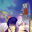 馴馬記 馴馬記