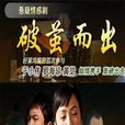 破繭而出(2008年中國大陸電視劇)