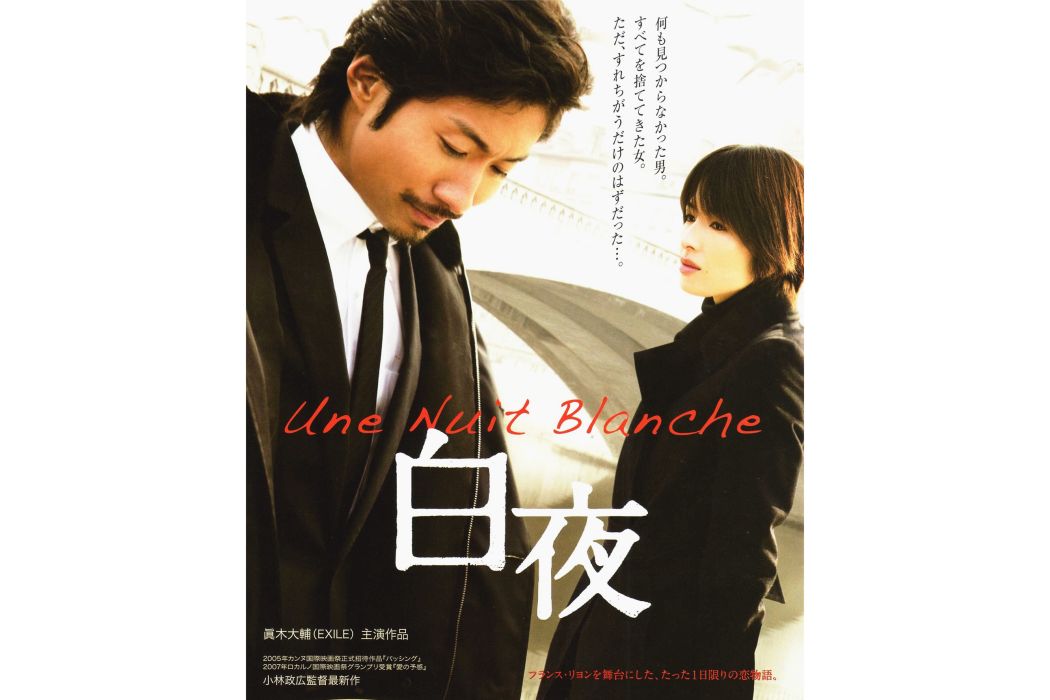 白夜(日本2009年小林政廣執導的電影) 白夜(日本2009年小林政廣執導的電影)